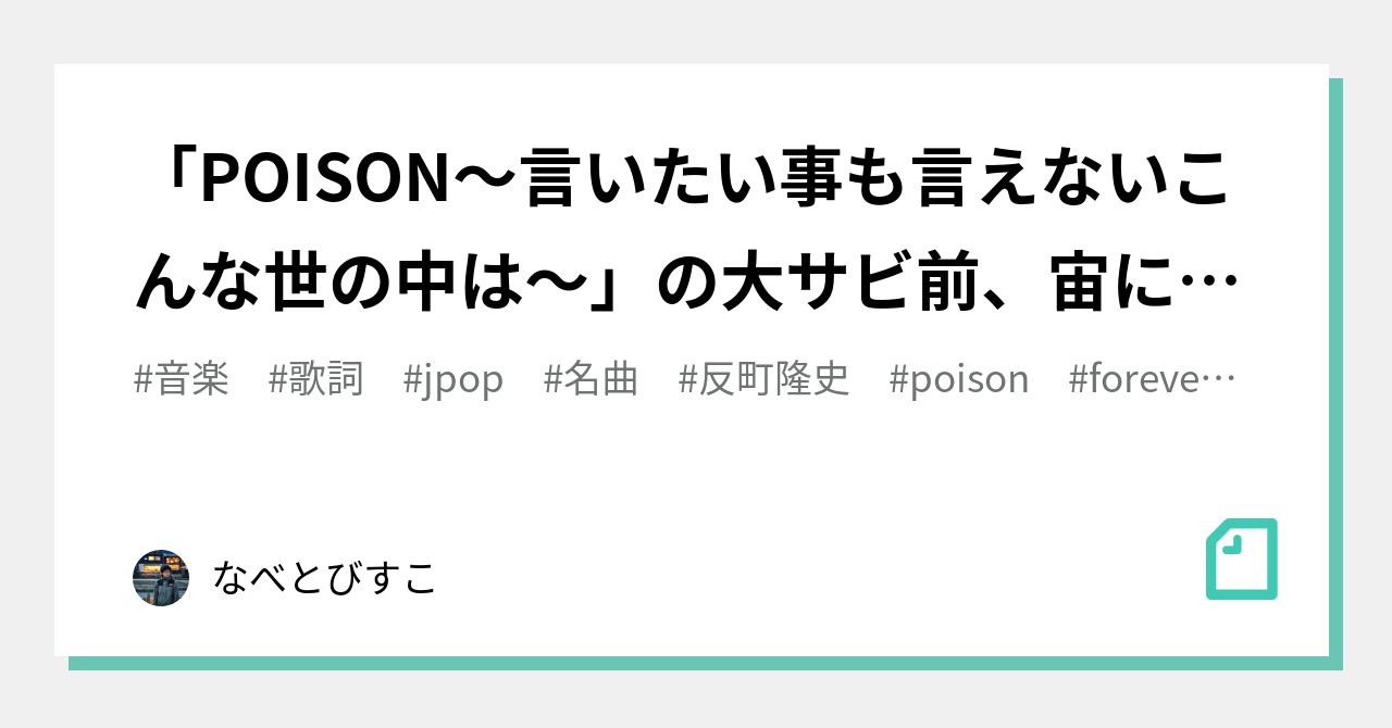 反町隆史ポイズンの歌詞意味を徹底解明！言いたい事も言えない世の真実