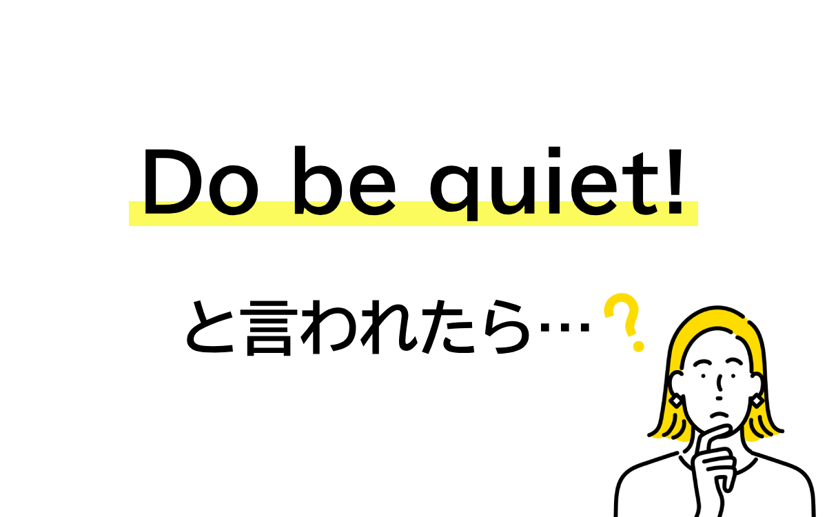 ビークワイエットの意味とは？失礼になる理由と正しい使い方を徹底解説