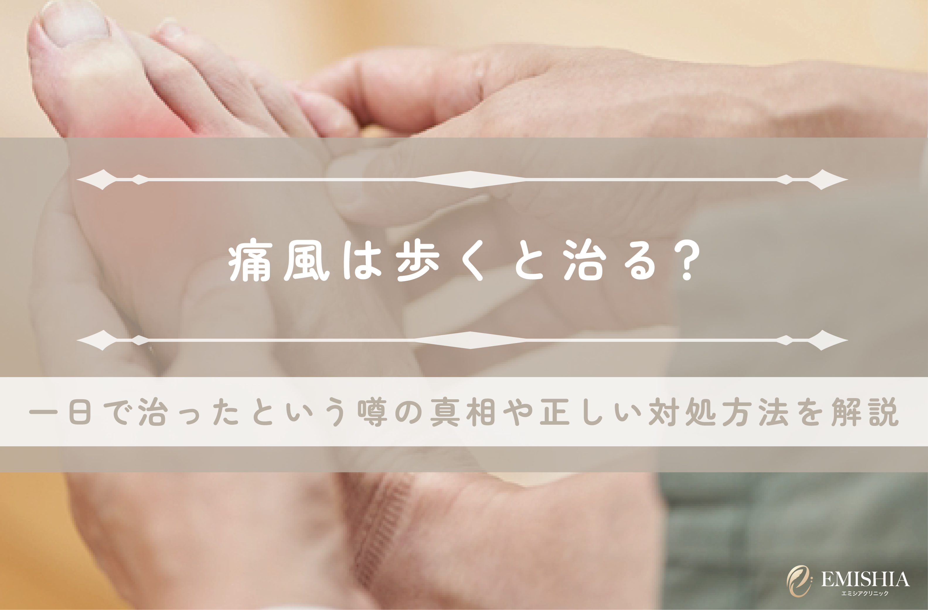 痛風は一日で治る？知恵袋の裏技の真相と激痛を即効で抑える救急対処法