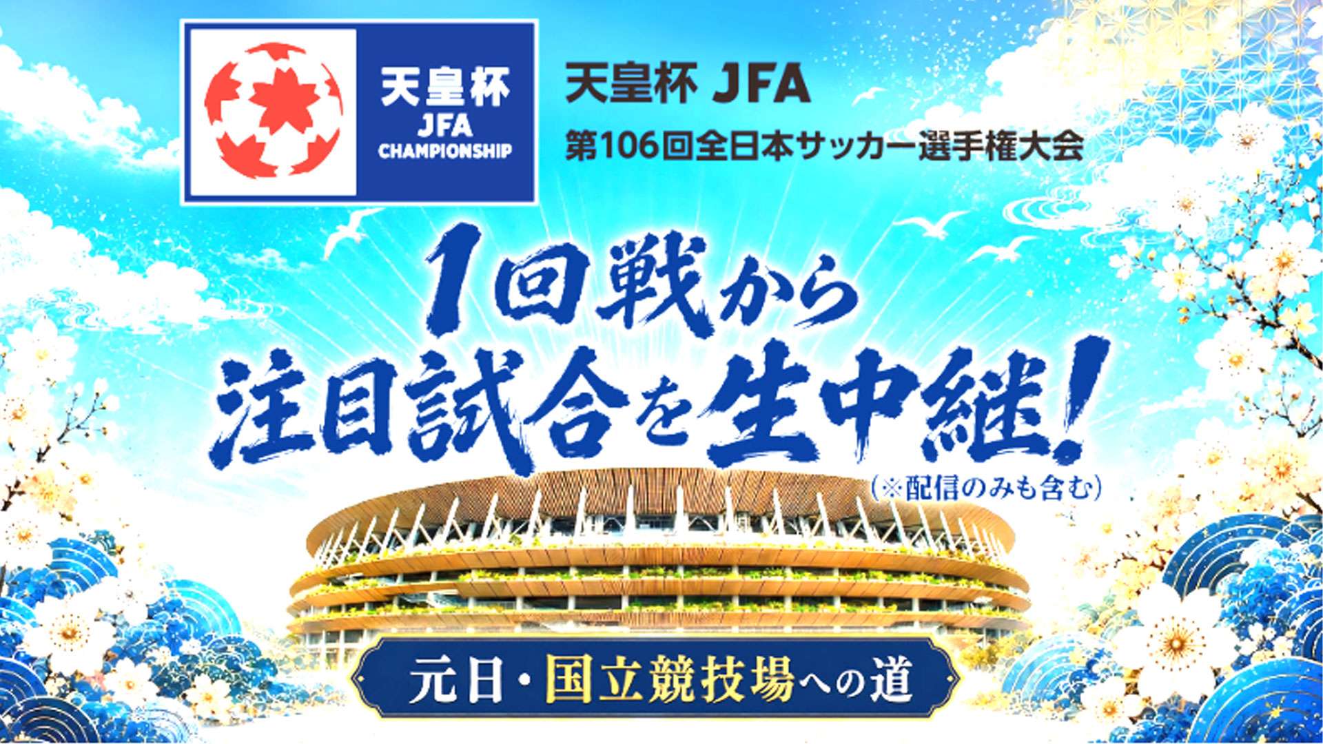 天皇杯サッカー無料ライブ配信の視聴法！ネット中継と放送日程の全貌