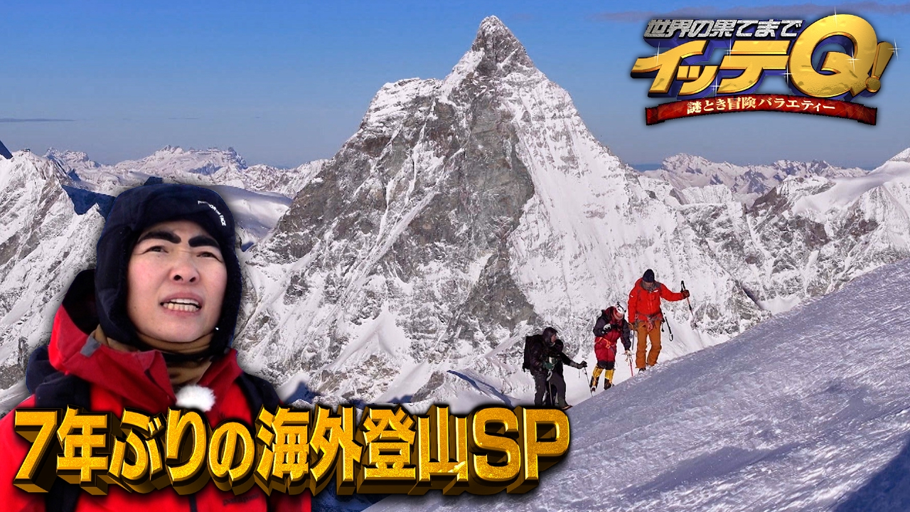 イモト登山はやらせ？ヘリ疑惑の真相とプロが認める驚異の実力