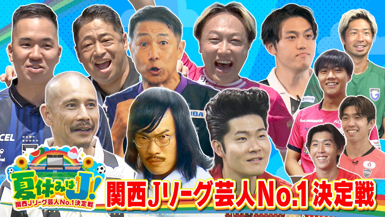 選手権出場や元J下部も！サッカー芸人のガチ実力ランキングと真相