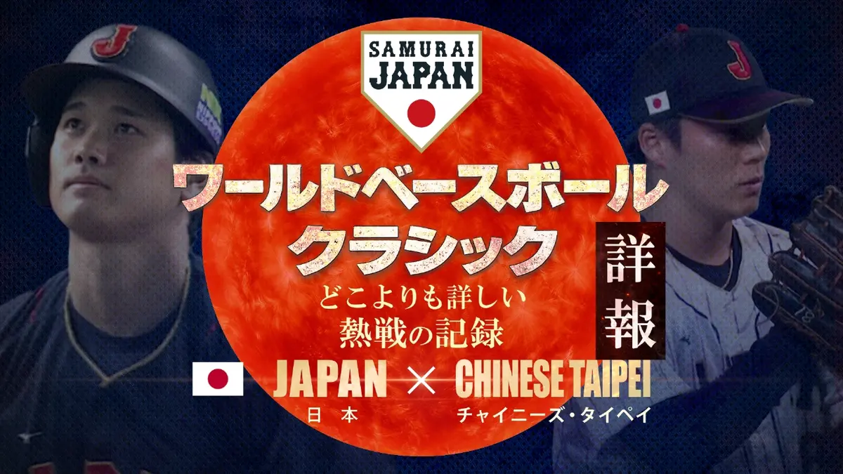日本対チャイニーズタイペイ速報・中継日程と「台湾」呼称の真相