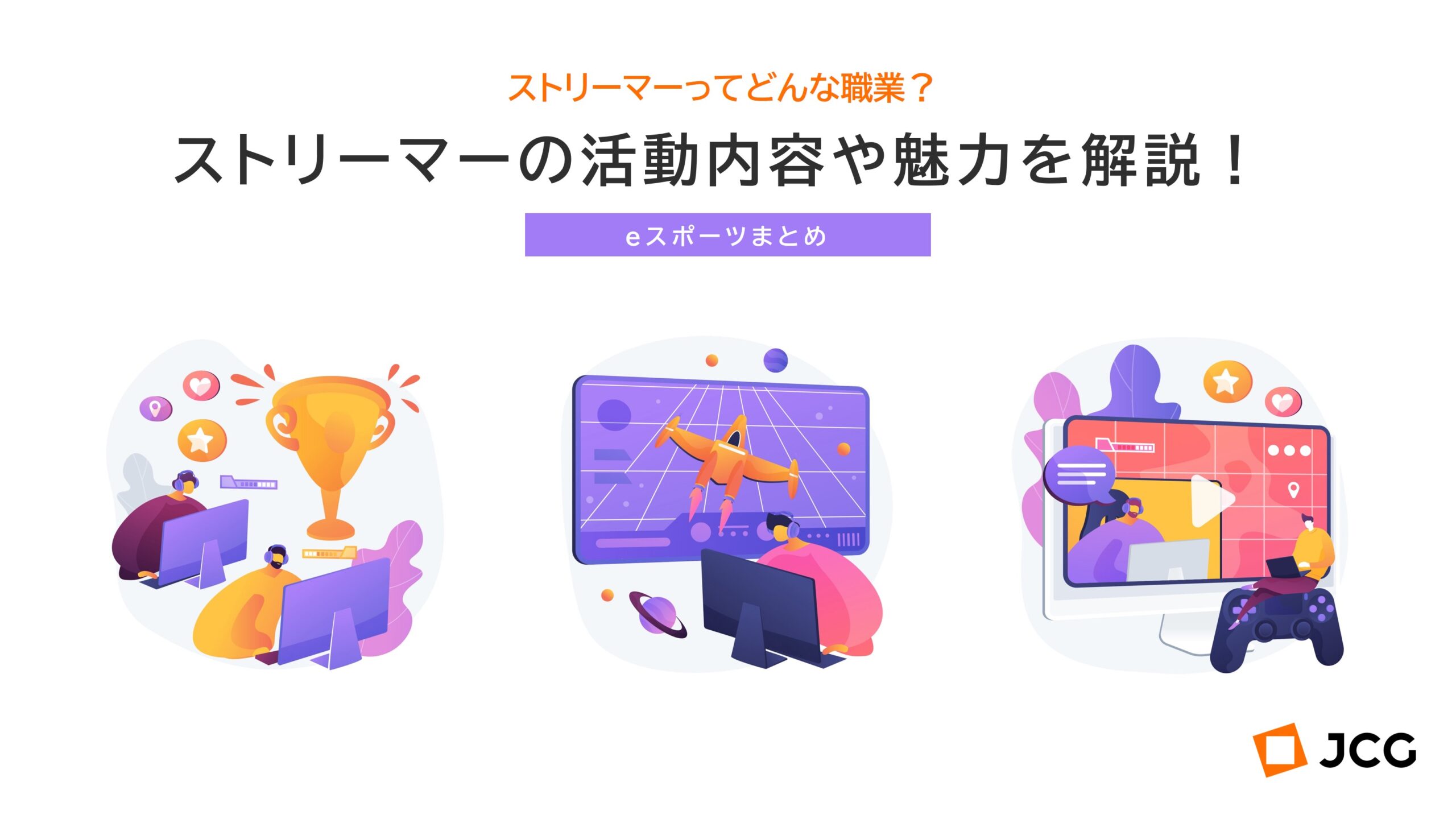 ストリーマーとは？Youtuberとの違いや収入の仕組み・始め方を徹底解説