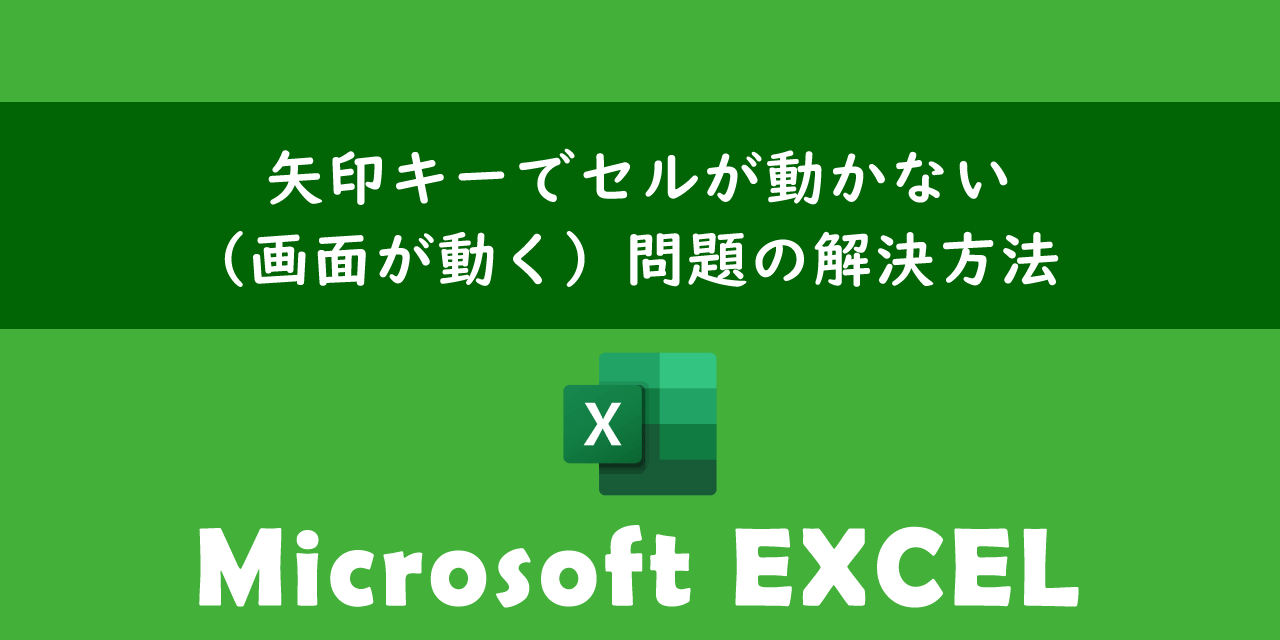 【2026最新】エクセルで矢印を押すと画面が動く原因は？一発解除法を徹底解説