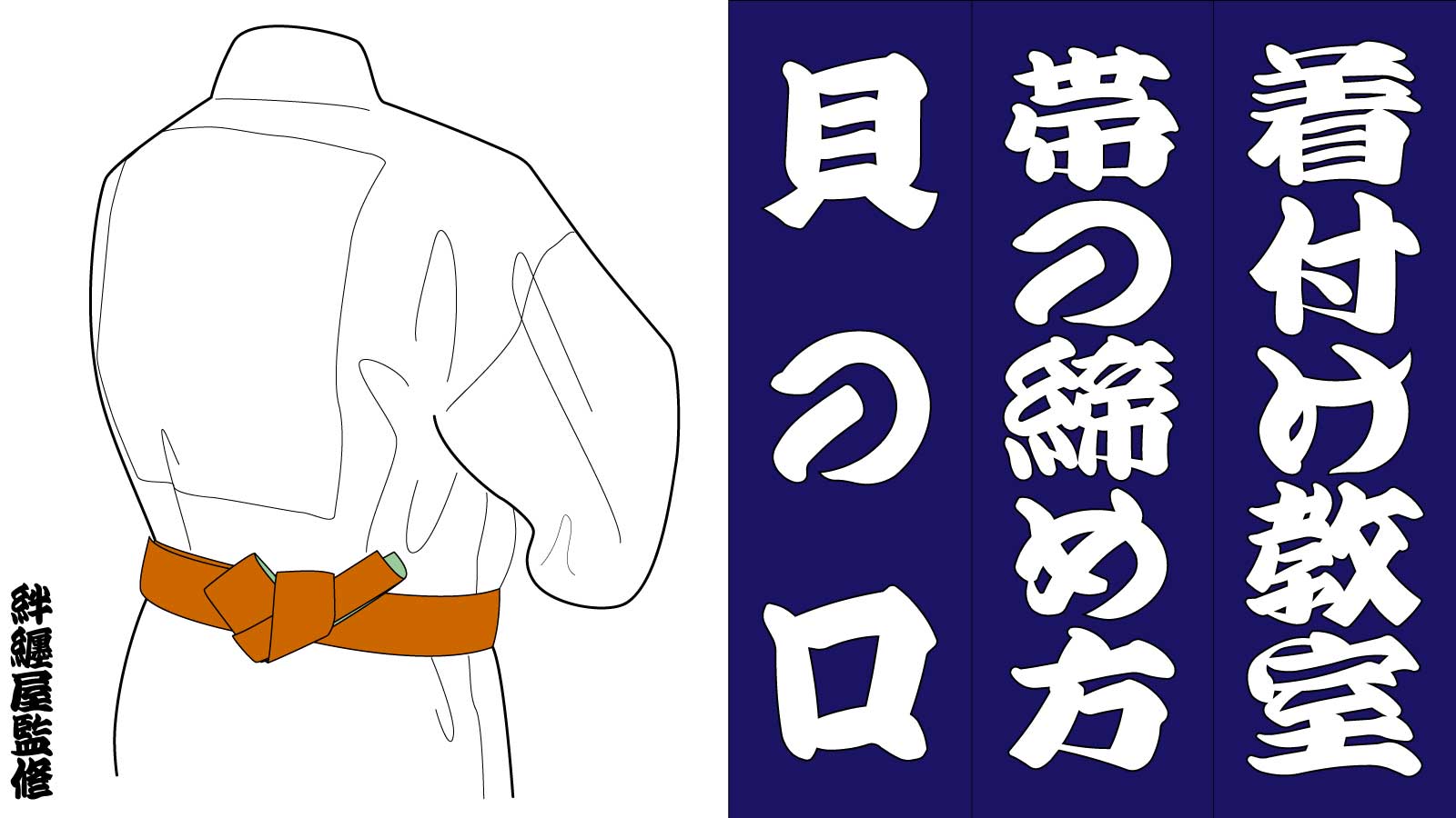 祭り帯の結び方入門！神田結びと貝の口の手順＆絶対に崩れない極意