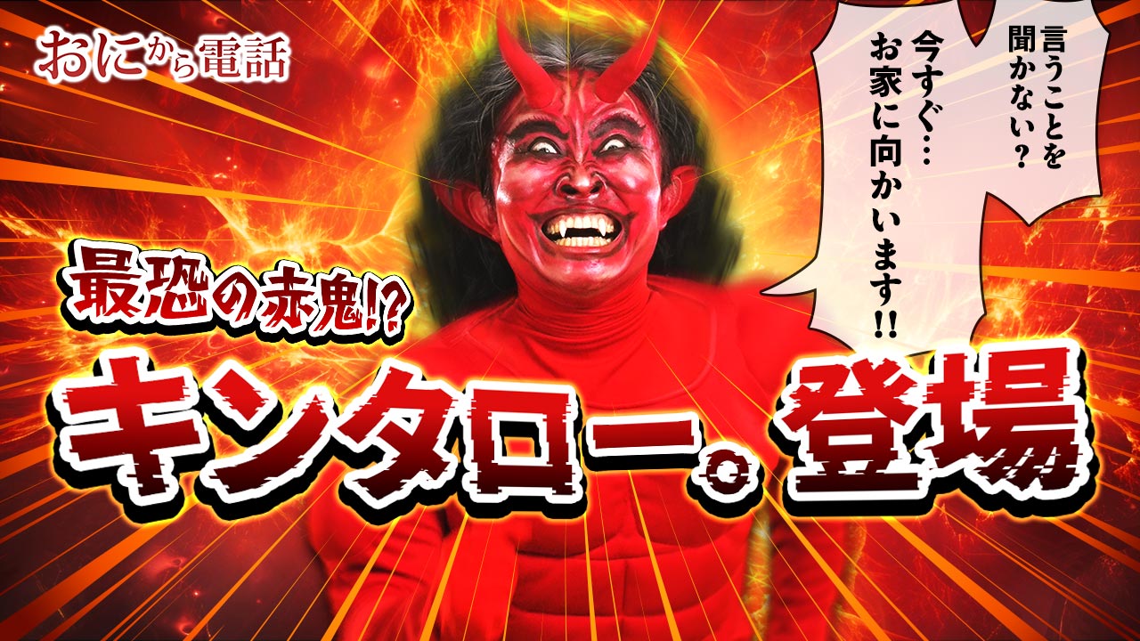 鬼さん電話はトラウマになる？悪影響の真相と逆効果を防ぐ正しい使い方