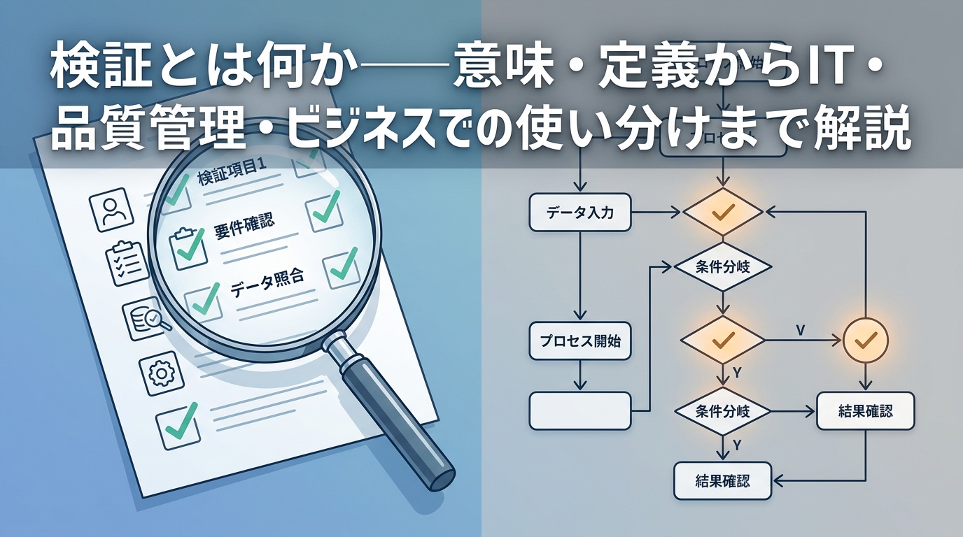 検証とは？確認や考察との違い・正しい進め方を徹底解説