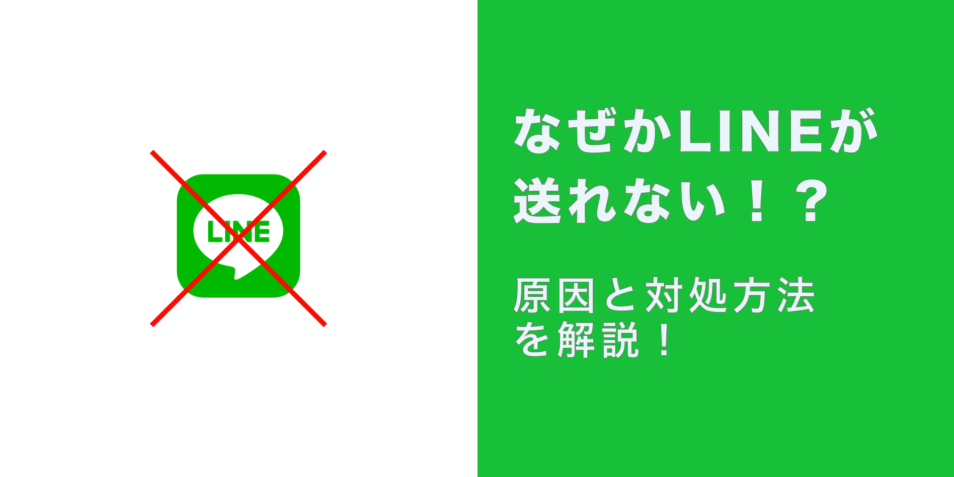 Lineが送れないのはなぜ？赤いマークの正体と即効で直す復活手順