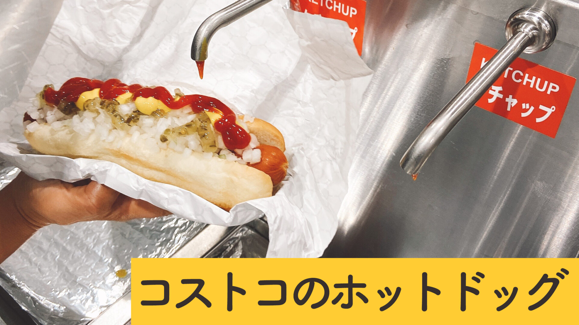 自宅であの味を完全再現！コストコホットドッグの作り方と3つの神ワザ