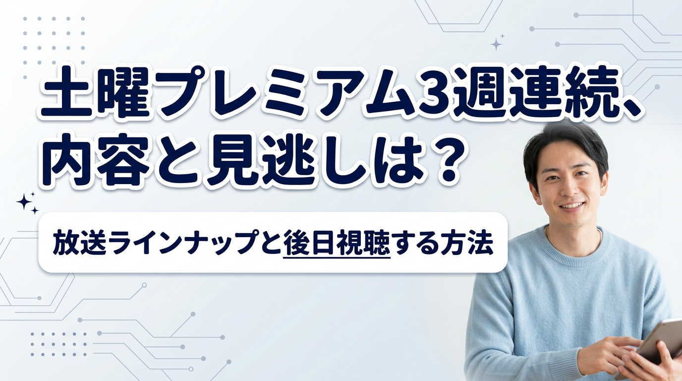 土曜プレミアム3週連続の全貌！豪華映画ラインナップと見どころ徹底解剖