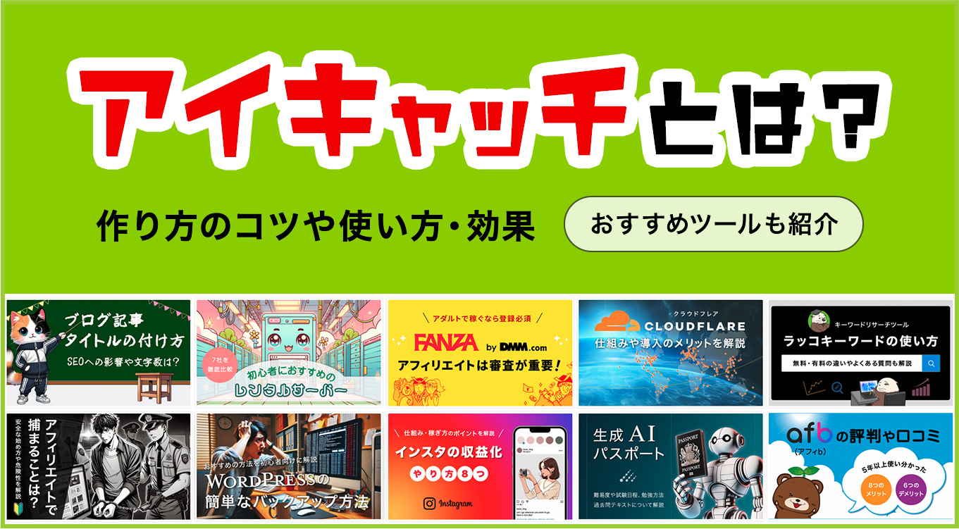 アイキャッチとは？クリック率が激変する理由とプロ級の作り方【2026年最新】