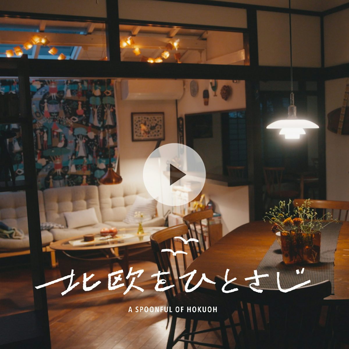 森百合子の自宅インテリア徹底解剖！北欧ヴィンテージと部屋作りの秘訣