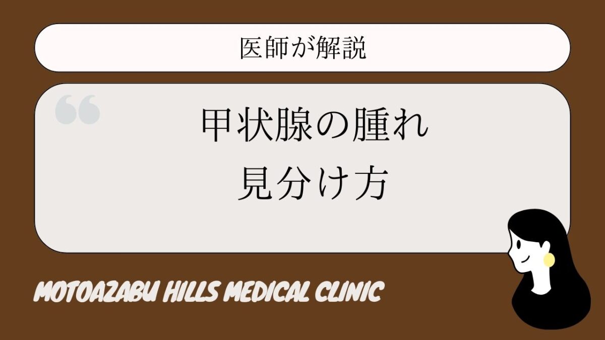 甲状腺の腫れ見分け方と写真比較｜しこりの位置や良性悪性の判別法