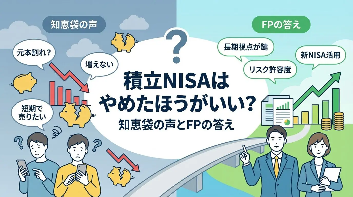 「積立Nisaはやめたほうがいい」知恵袋の真相と損する人の特徴