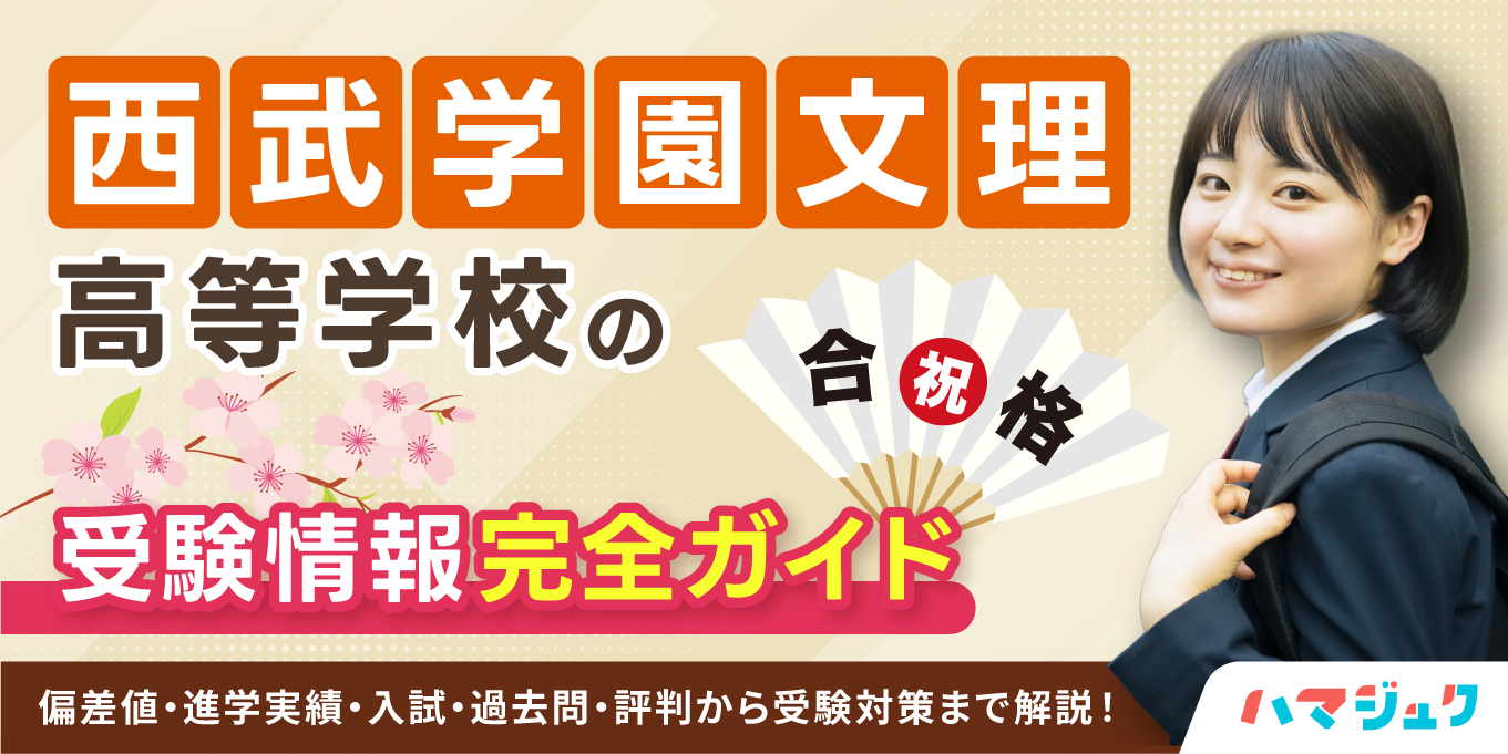 西武文理高校の偏差値と確約基準【2026年最新コース別合格ライン】