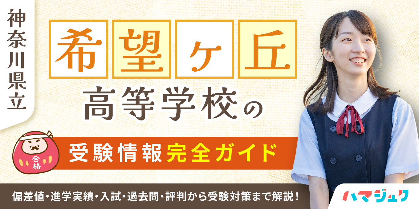 希望ヶ丘高校の偏差値と合格ライン2026｜自由な校風と進学実績の真実
