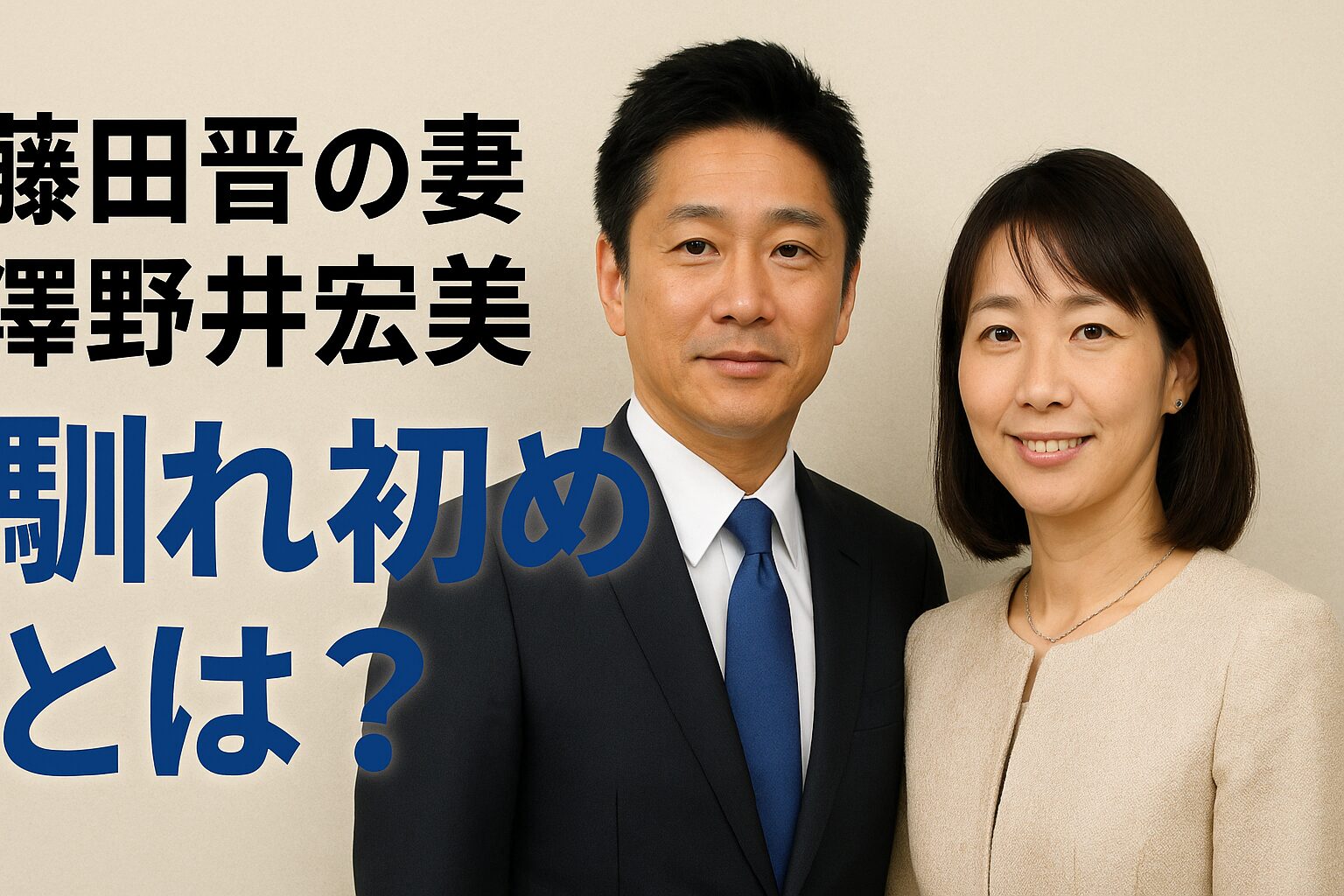 藤田晋の嫁は元秘書？現在の妻・子供と奥菜恵との離婚真相【2026】
