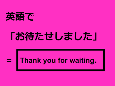 【必見】 お 待た せ しま した 英語 2026年最新プロフィール #826