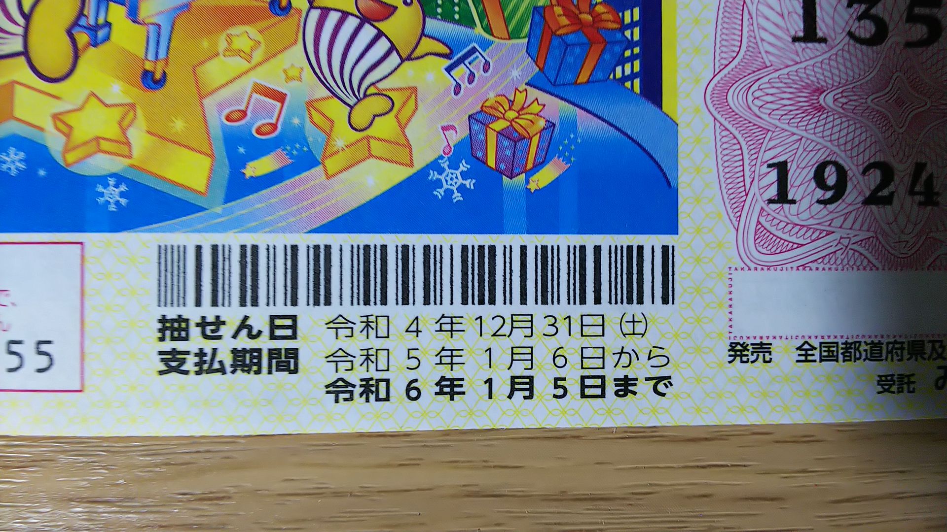 年末ジャンボの換金期限はいつまで？過ぎたら無効の理由と受取手順を解説