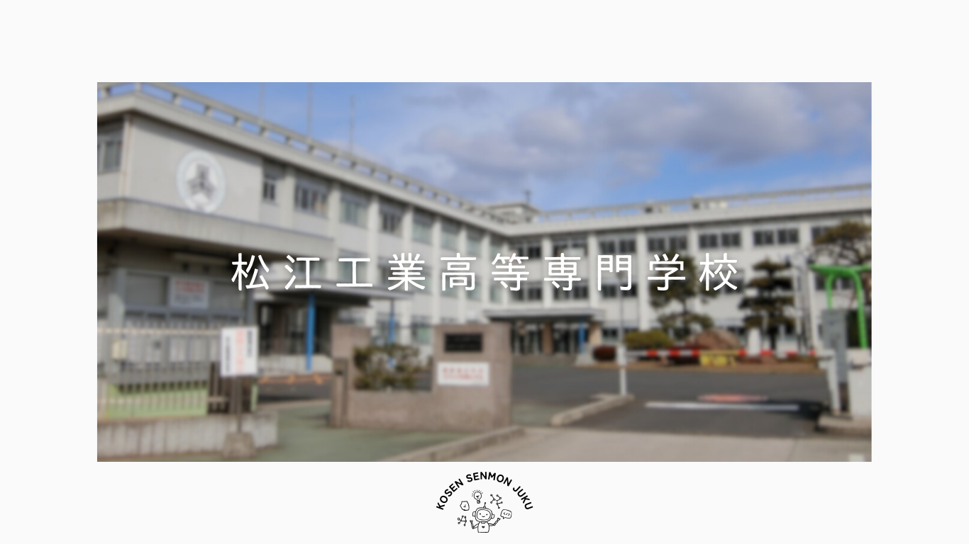 【2026年最新】松江高専の偏差値と合格ボーダーは？学科別難易度を徹底解説