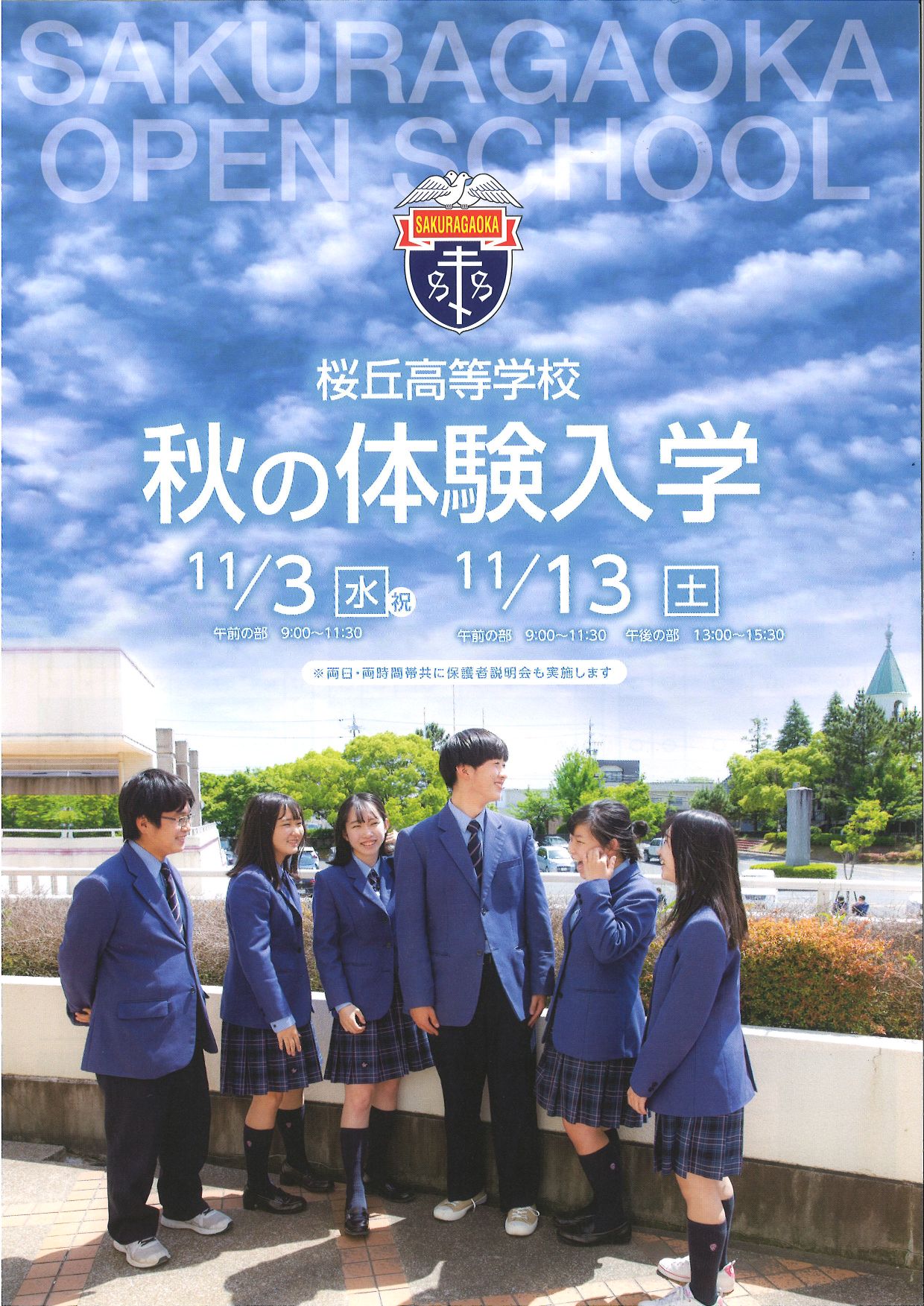 桜丘高校の体験入学2026｜日程・予約手順から服装・評判まで徹底解剖