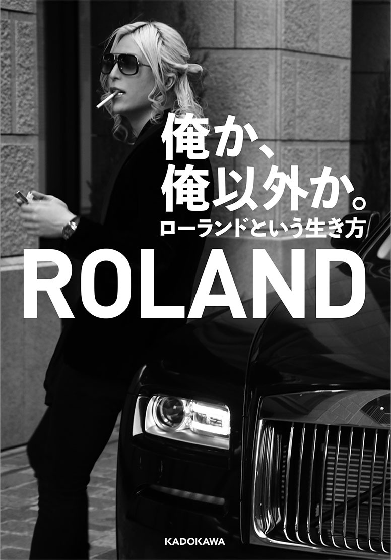 『俺か、俺以外か。』真意と誕生秘話｜ローランドの哲学と現在を徹底解剖