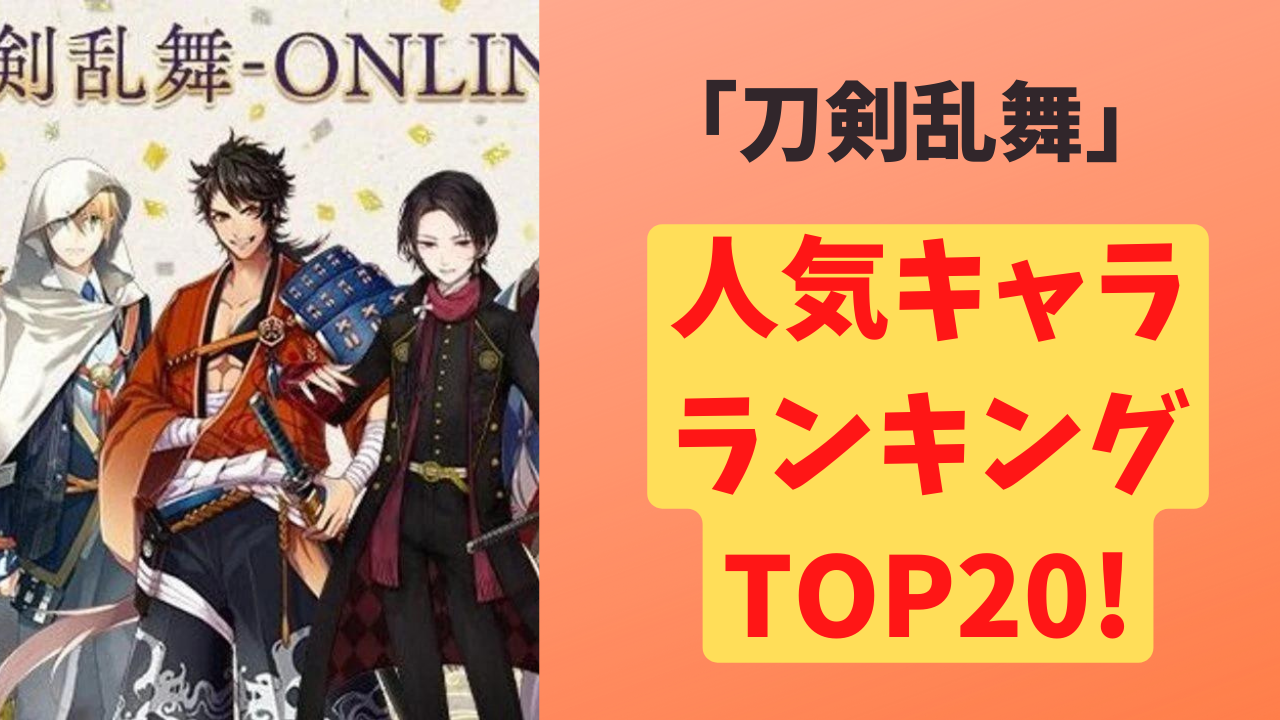 刀剣乱舞人気キャラランキング2026｜三日月宗近・加州清光ら推し刀の魅力
