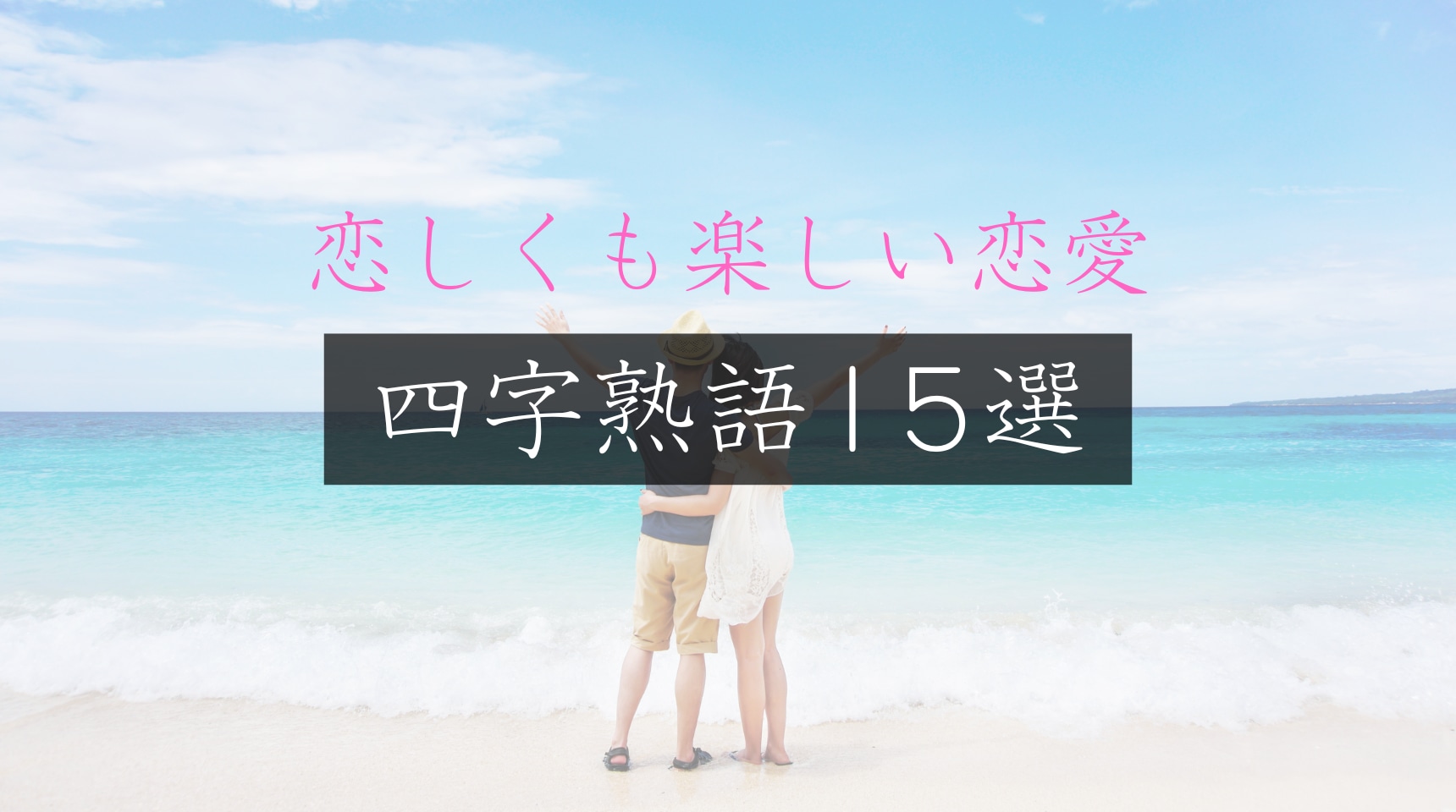 恋愛に効く四字熟語決定版！心揺さぶる名言と座右の銘【2026年最新】
