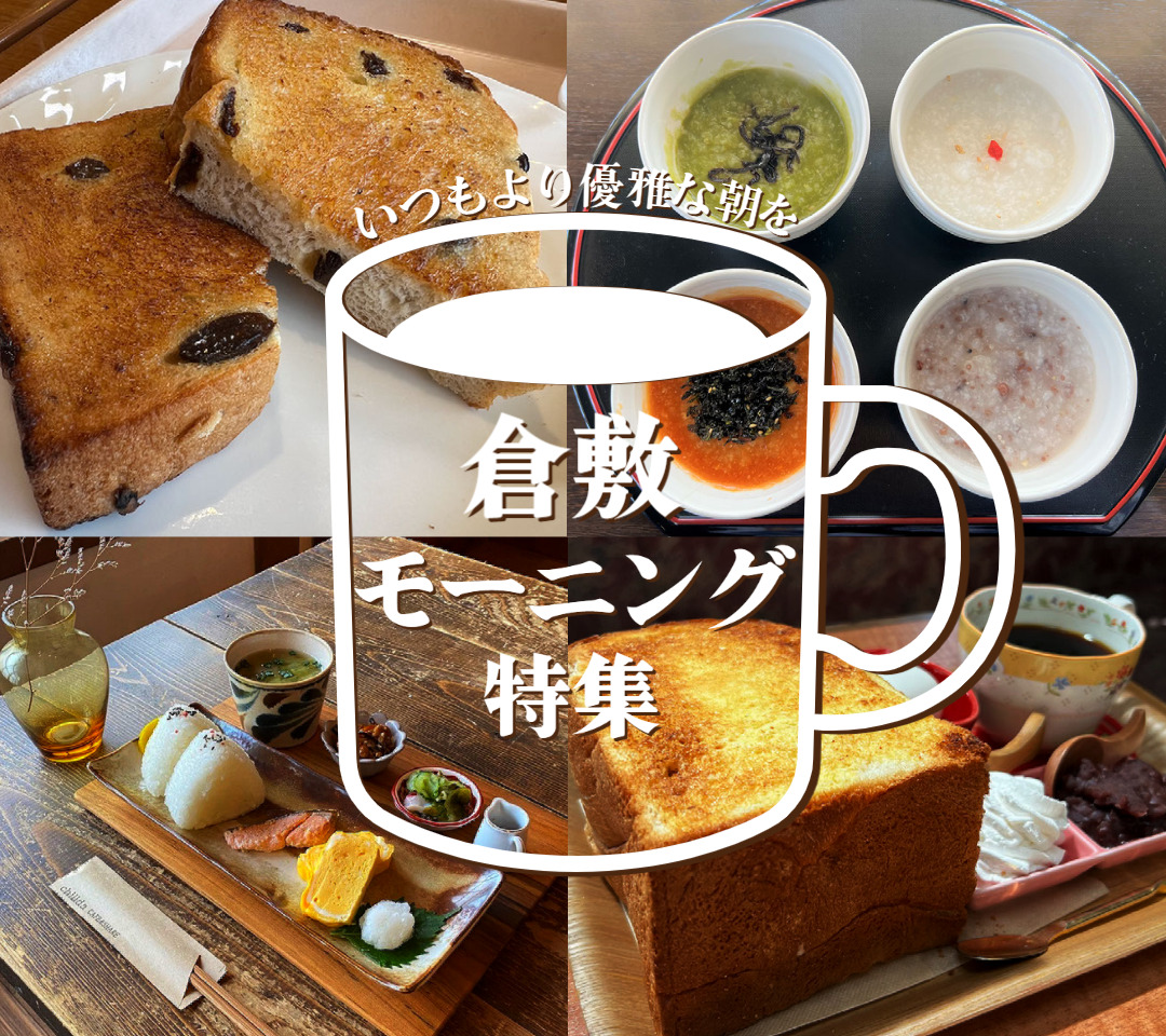 倉敷美観地区の絶品モーニング！地元の隠れ名店と極上町家朝食