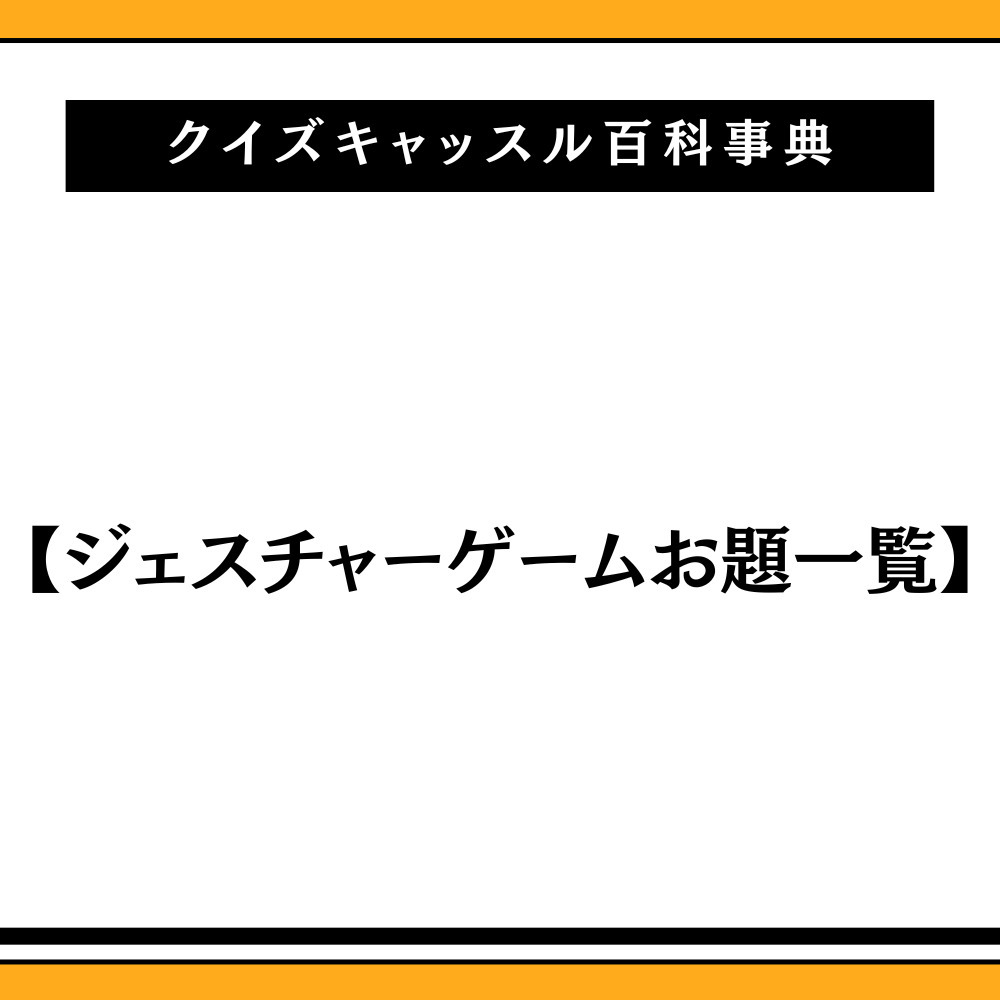 ジェスチャーゲームの面白いお題70選！飲み会やレクで爆笑を呼ぶ鉄板ネタ