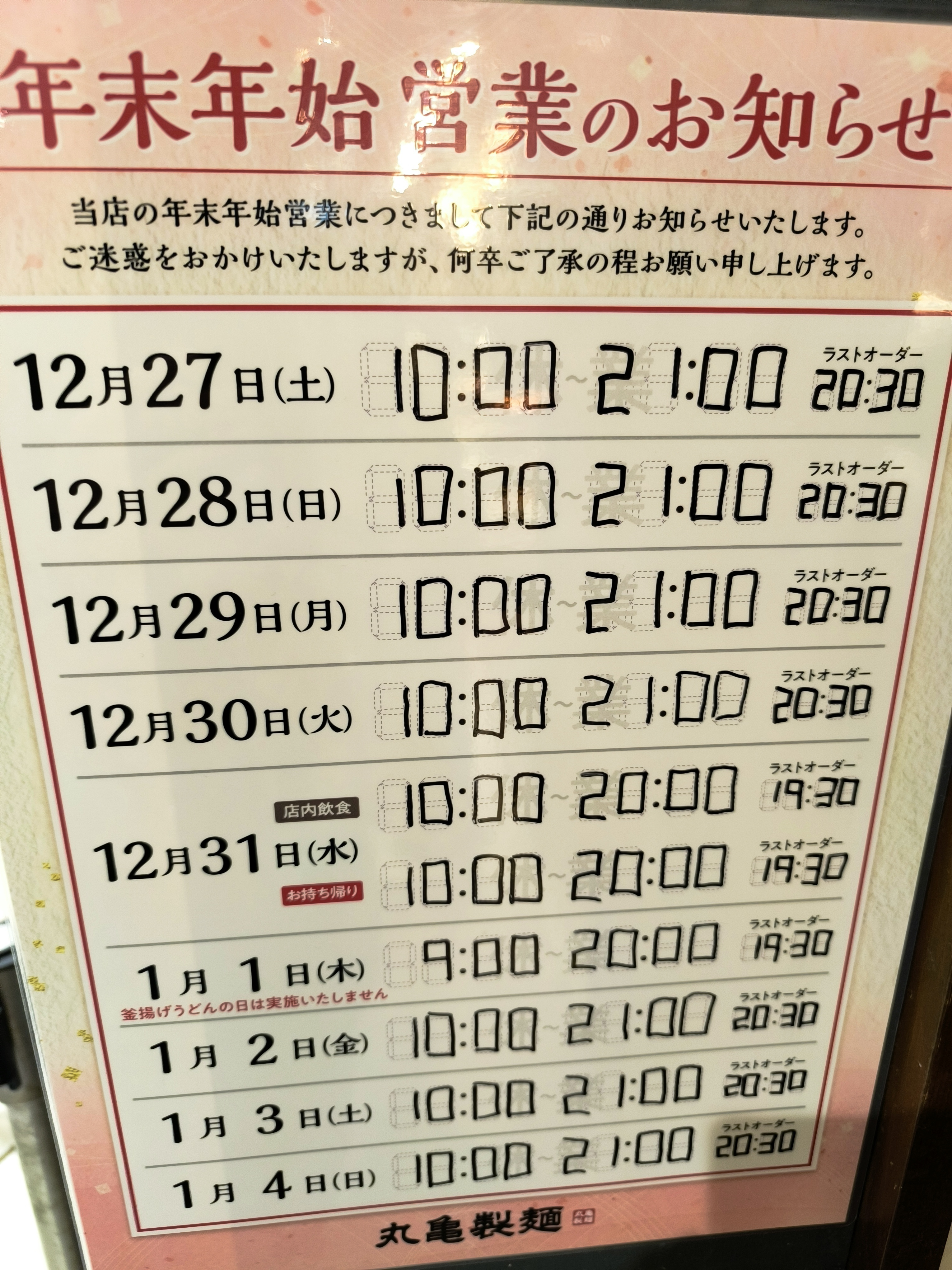 丸亀製麺の年末年始営業時間2026！元旦休業と大晦日予約の真実