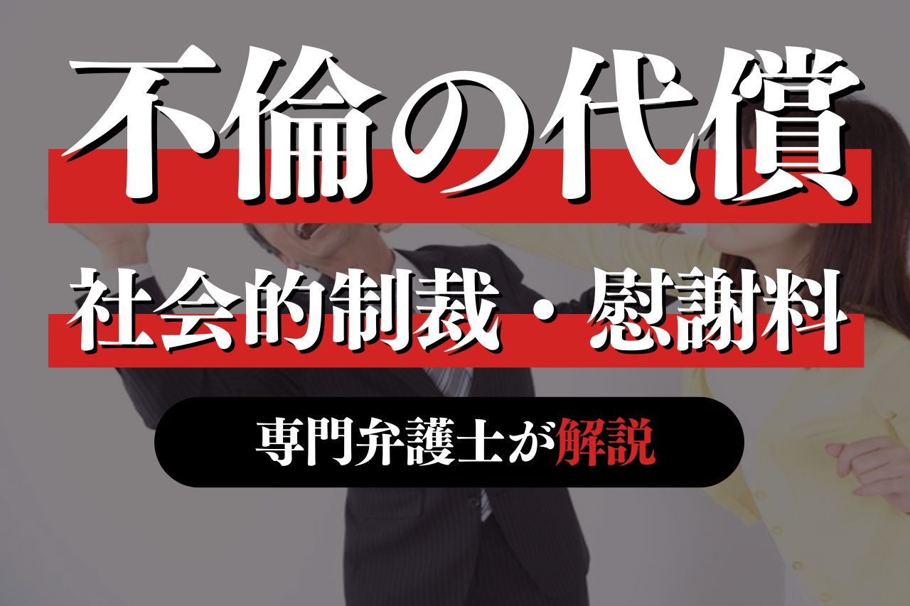 不倫の代償が想像以上に重い理由とは？慰謝料・離婚・社会的信用の喪失まで徹底解説