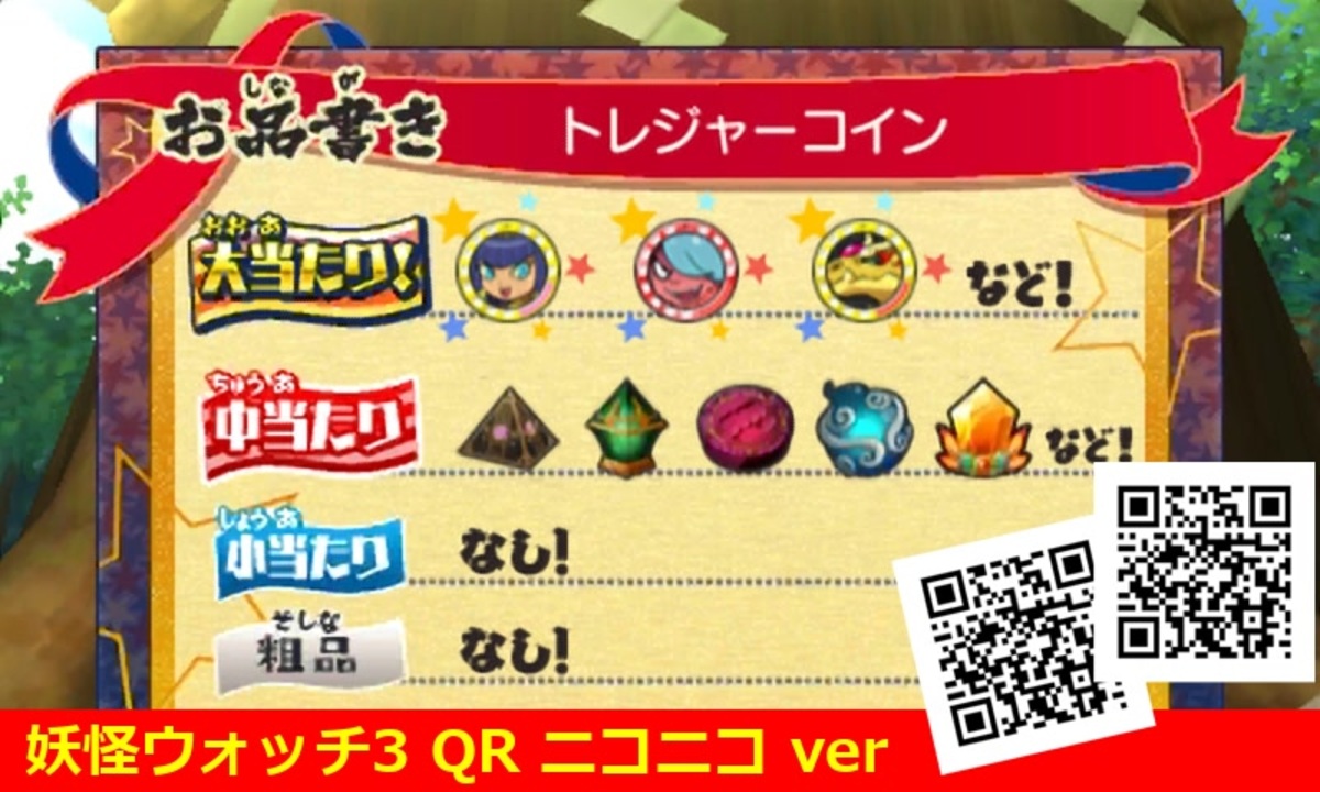 妖怪ウォッチ3のQrコード総まとめ！神コイン・限定妖怪の入手術