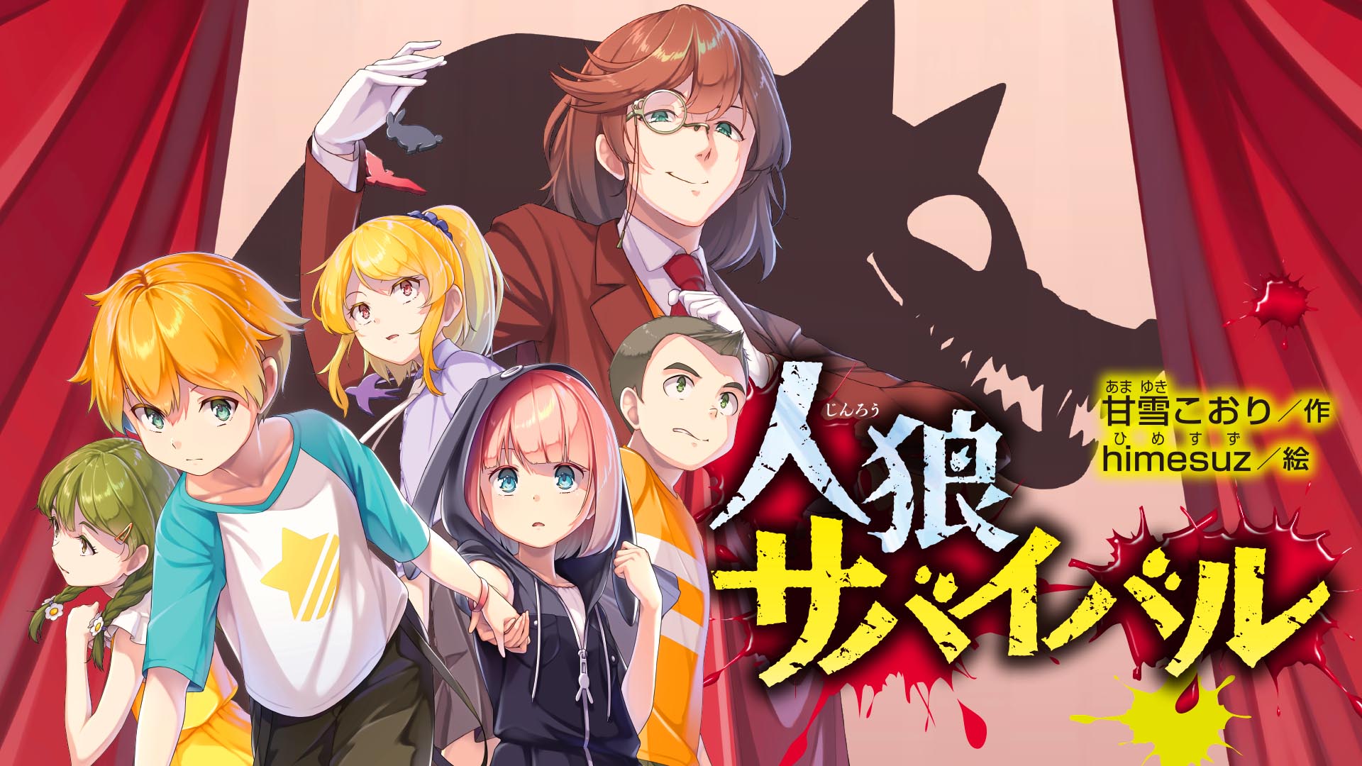 人狼サバイバル読む順番と最新刊情報｜黒幕の正体と伏線を徹底考察