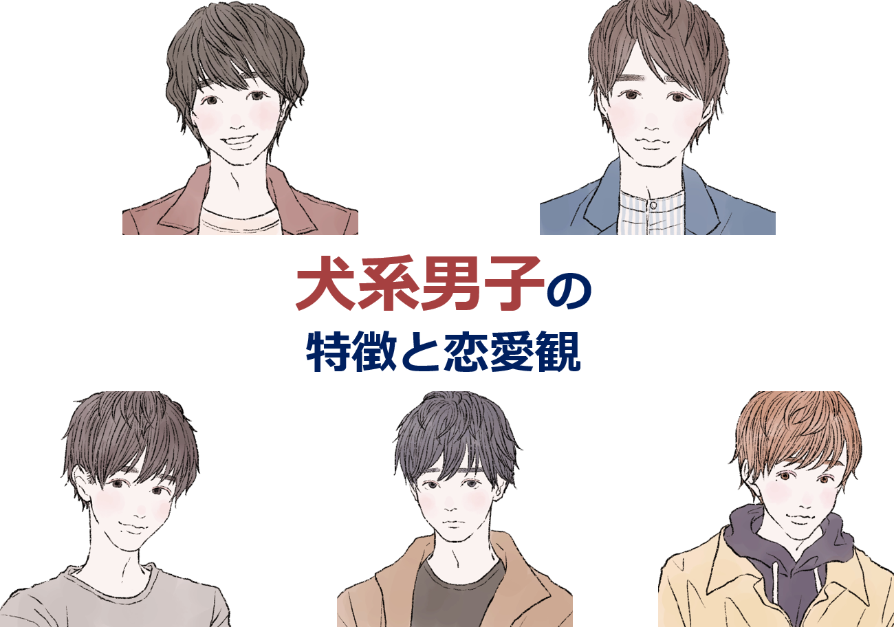犬系男子とは？なぜ沼る？特徴・脈ありサインと恋愛心理を徹底解剖