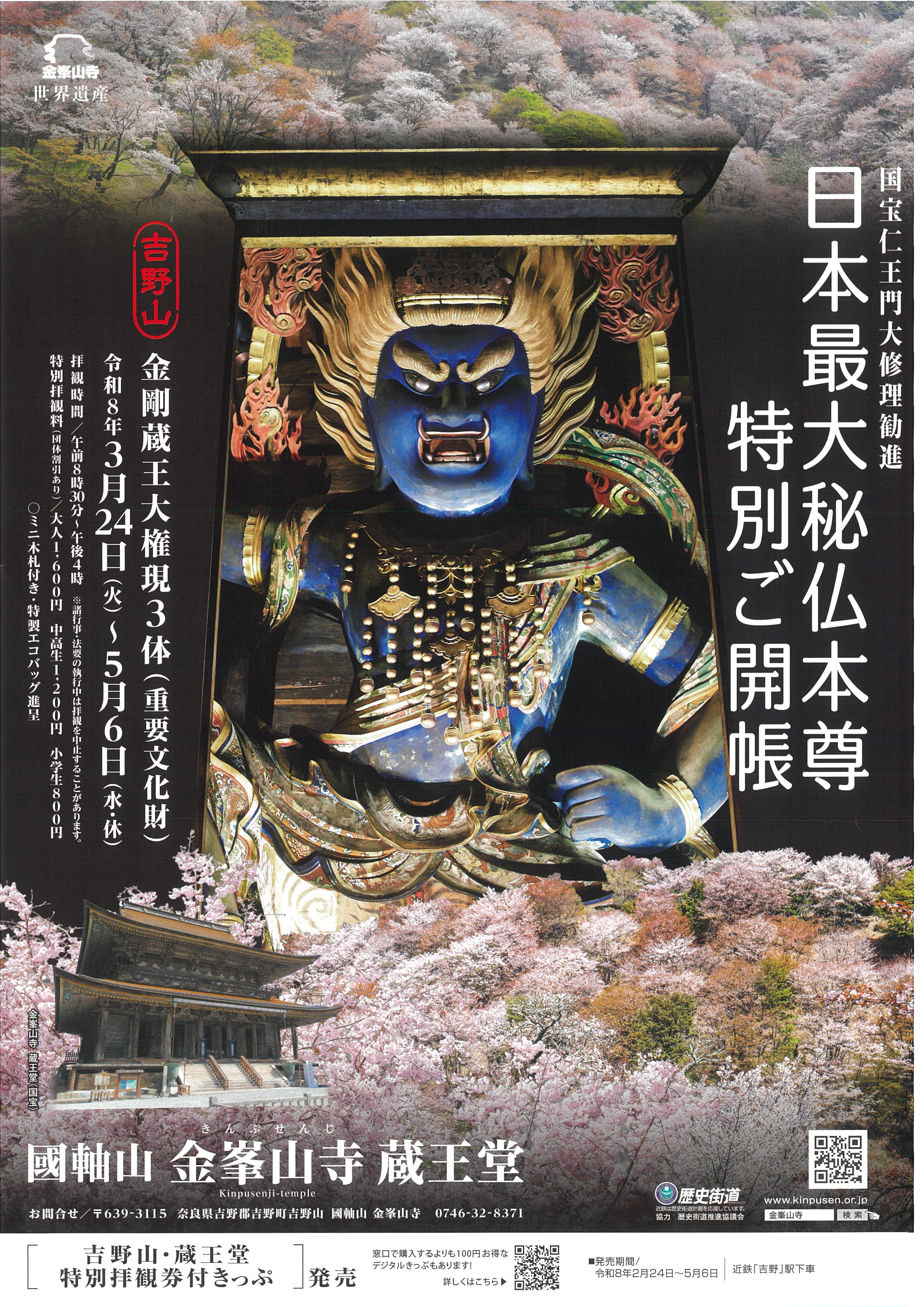 奈良・金峯山寺の秘仏はなぜ青い？2026年特別開帳と歴史の真相