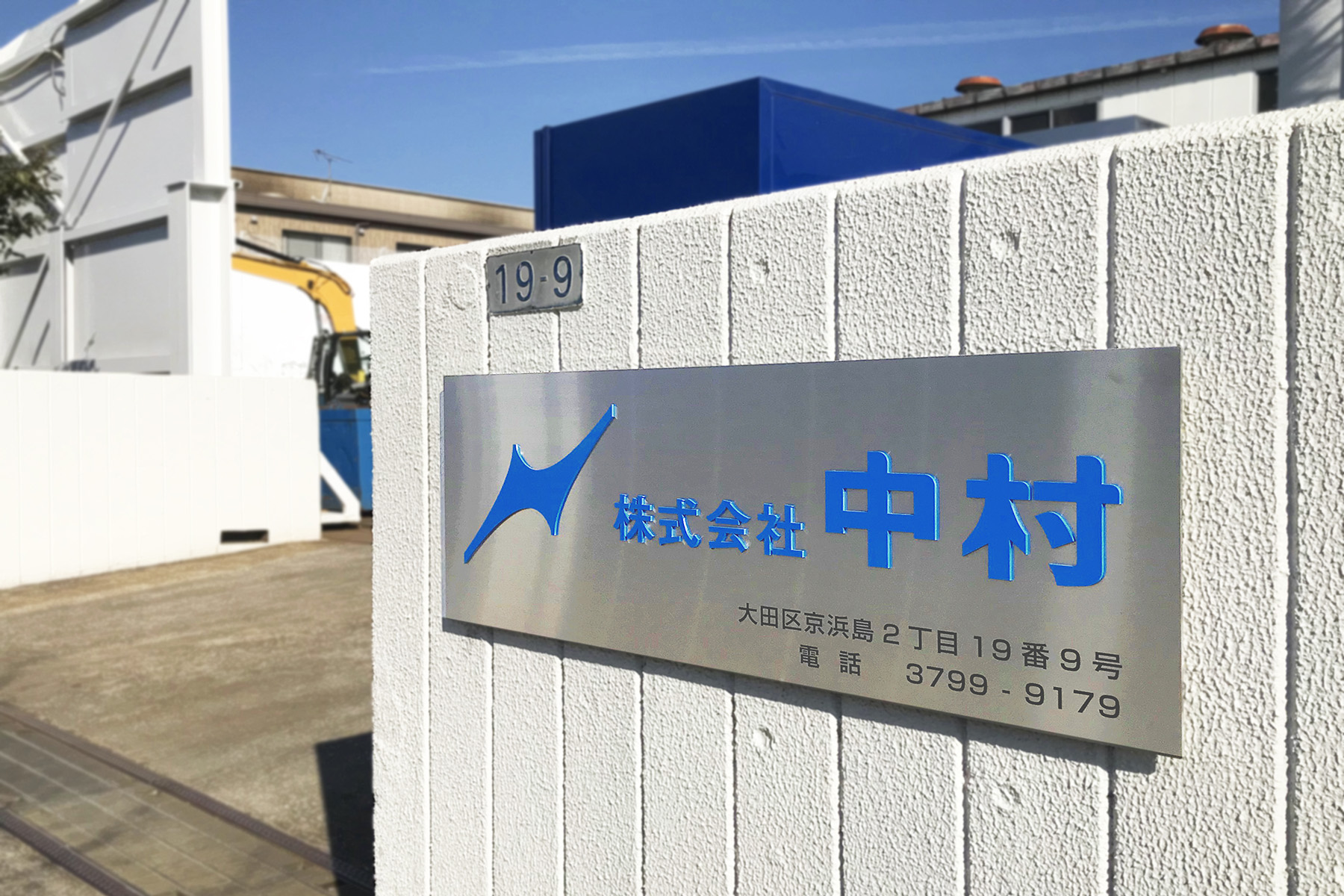 株式会社中村の評判と噂の真相｜事業実態や年収・採用動向を徹底調査