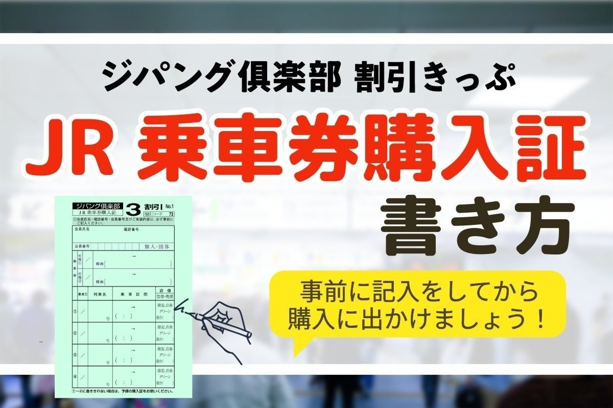 ジパング倶楽部は元が取れるか？2026年最新の入会条件と割引の真相