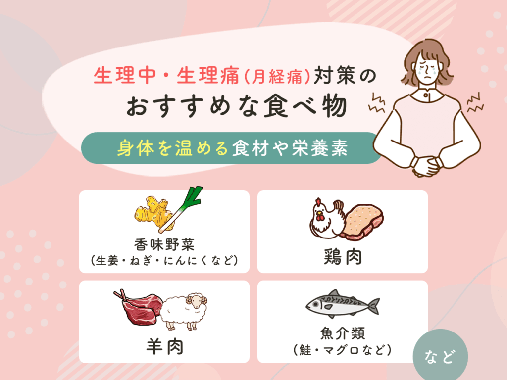 生理の時にいい食べ物｜痛みとイライラを和らげる2026年最新食事術