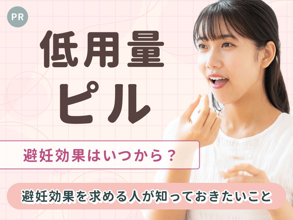 低用量ピルの避妊効果は何日目から？意外と知らない即日と7日目の真相