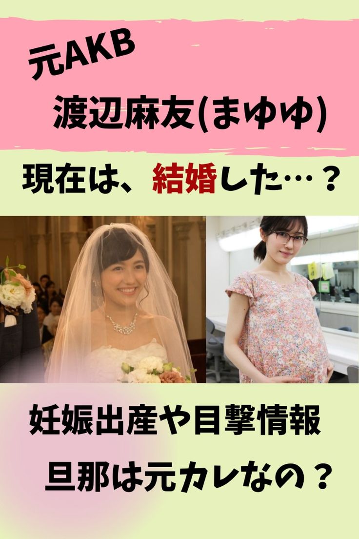 渡辺麻友の旦那と結婚の真相は？現在の姿と電撃引退の理由を徹底追跡