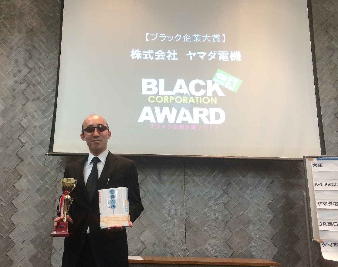 ヤマダ電機「ブラック企業大賞」の真実：過労死告発と改善の裏側