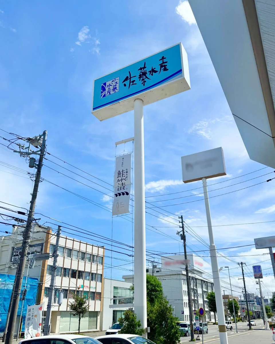 佐藤水産宮の森店の現在と営業実態！おにぎりや代替店舗を徹底検証