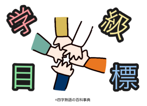 【徹底調査】 四 字 熟語 学級 目標 公式インスタ・X最新情報 #803