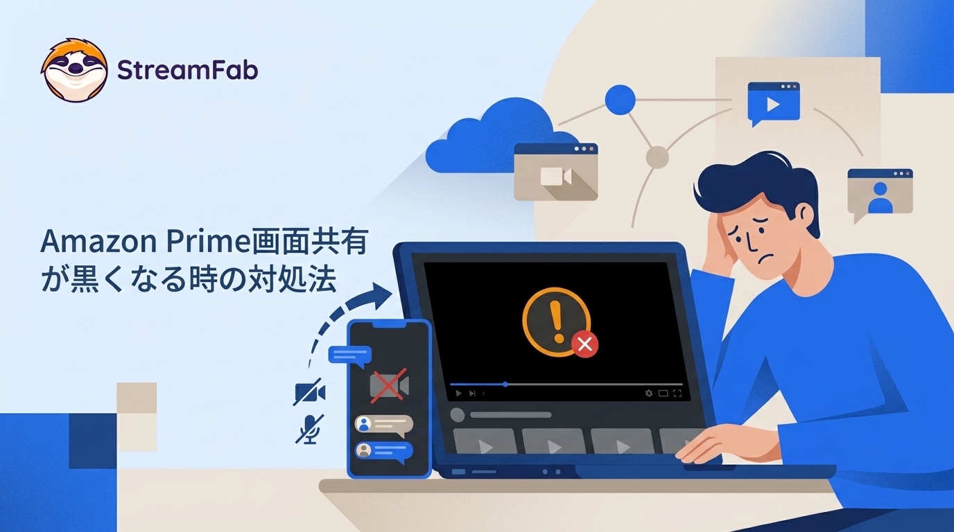 アマプラ画面共有が真っ黒になる原因と2026年最新の同時視聴裏ワザ