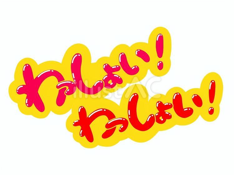 テンション爆上げ！わっしょい顔文字まとめ【2026年最新版】