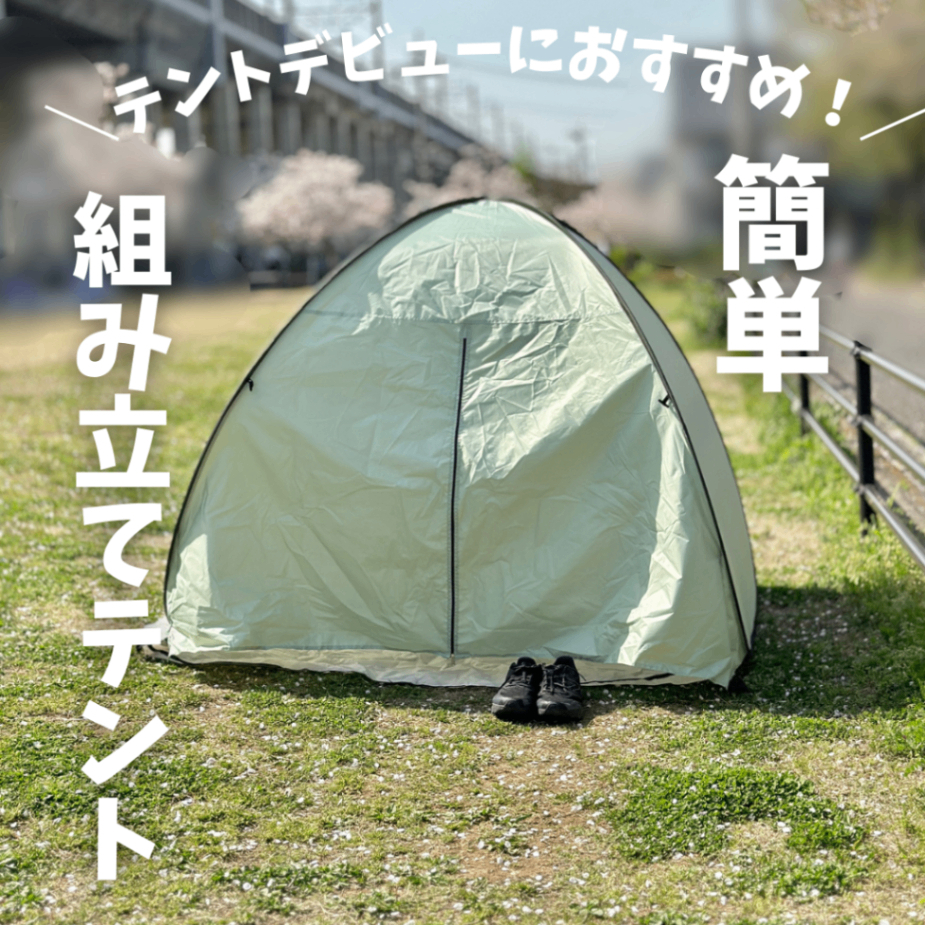 カインズのワンタッチテントが売切れる理由！畳み方のコツと評判を検証