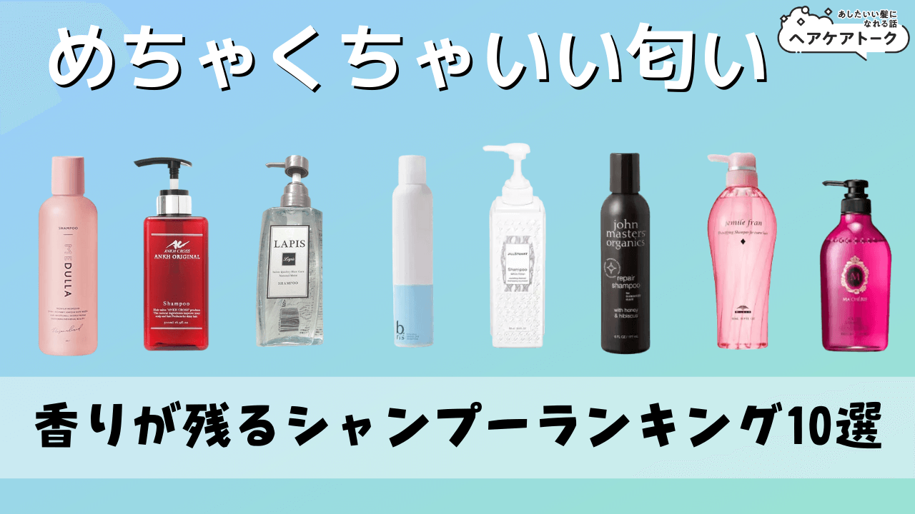 香りが強いシャンプーなぜ人気？すれ違いで香る神アイテム徹底検証