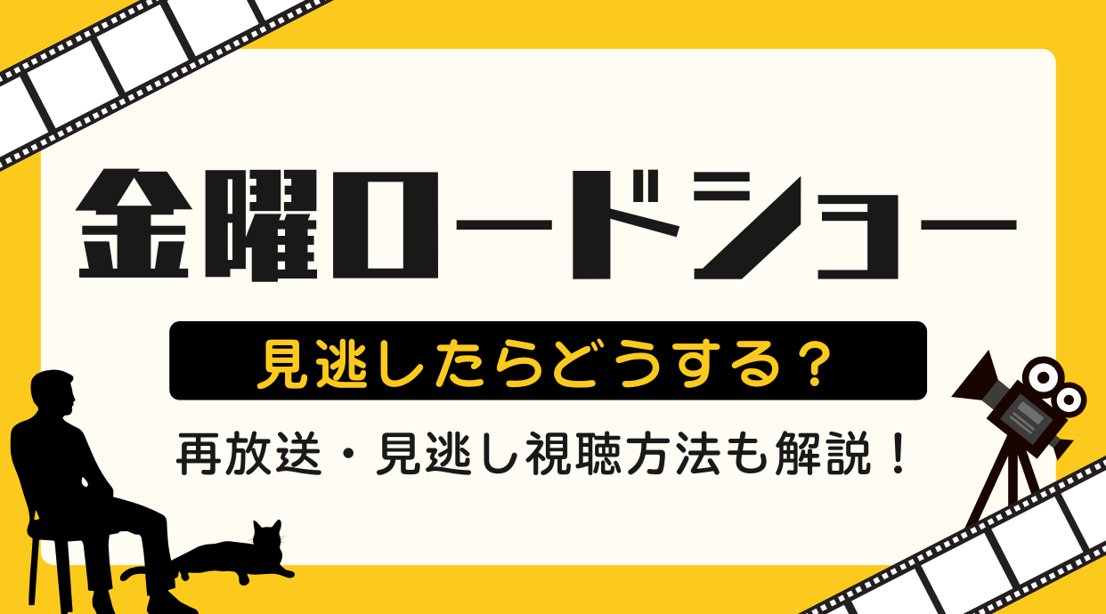 金曜ロードショー見逃し配信の罠｜Tver不可の理由と無料で見る裏技